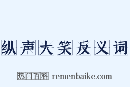纵声大笑反义词是什么意思的图片